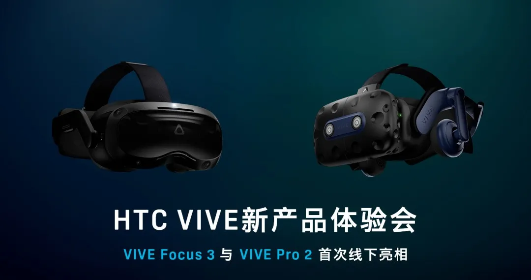 报名通道开启 | HTC VIVE 新品体验会暨..