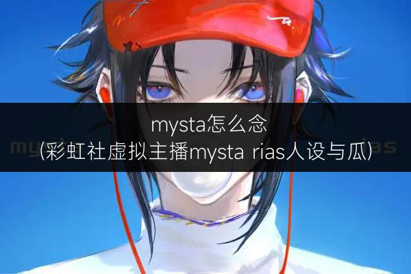 mysta怎么念(彩虹社虚拟主播mysta ri..