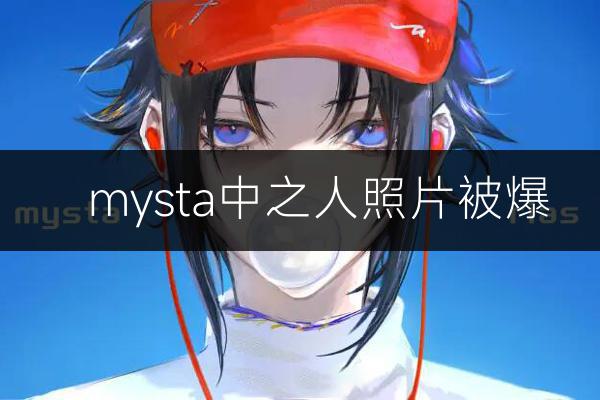 mysta rias中之人照片(彩虹社Vtube..